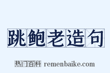 跳鲍老造句是什么意思的图片
